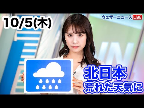 お天気キャスター解説 あす 10月5日(木)の天気