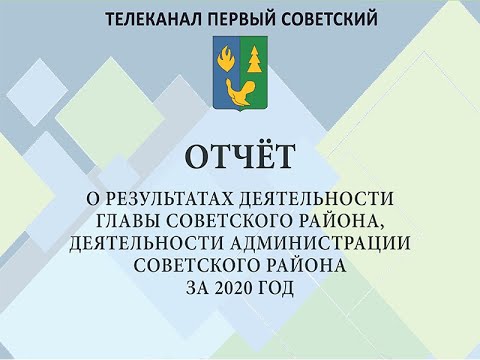 Отчет главы Советского района о результатах своей деятельности и деятельности администрации района