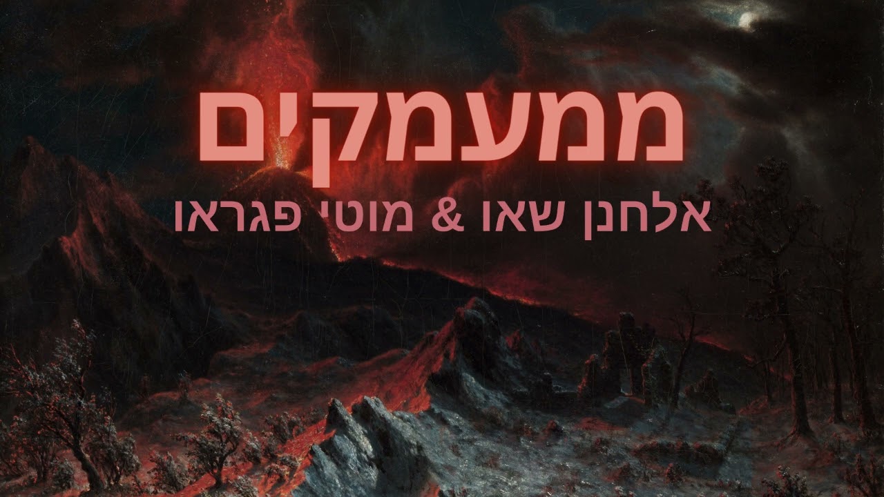 ממעמקים ‖ אלחנן שאו & מוטי פגראו From the Depths ‖ Elchanan Shaw & Mutti Pogrow