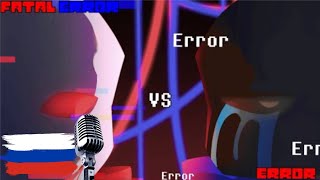 видео: Fatal Error vs Error Озвучено HSP картинка: Fatal Error vs Error Озвучено HSP