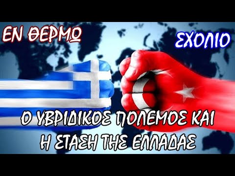 Πού οδηγεί το τουρκικό ασφυκτικό pressing στην Ελλάδα - Σταύρος Λυγερός