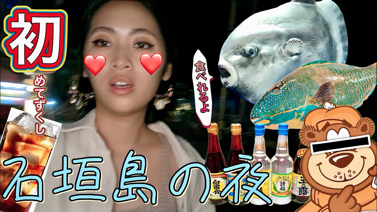 【ハシゴ酒】沖縄・石垣島ナイトライフで大騒動！イカれたおじさんと喧嘩勃発！