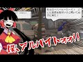 【ゆっくり実況のバカゲー】お客様は神様だと思ってる奴をぶん殴る事ができるバイト「僕、アルバイトォォ！！」