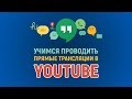 Как проводить вебинары в Youtube 2019-04-01