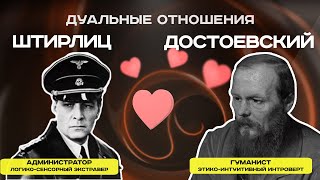 Дуальность в соционике: Штирлиц и Достоевский дуальные отношения | Соционика