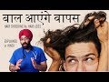 बाल आएंगे वापस | Hair Shedding vs Hair Loss | Explained in Hindi by Dr.Education