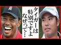 タイガー・ウッズの復活優勝に松山英樹の一言にファン驚愕…ツアー選手権で通算80勝