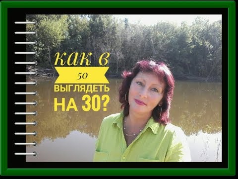Как в 50 выглядеть на 20 лет моложе? - YouTube
