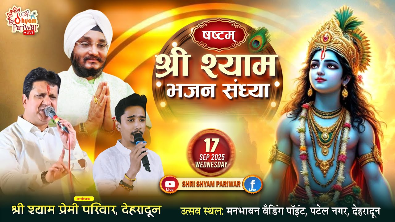 श्री श्याम भजन संध्या देहरादून 2025 | Live Khatu Shyam Ji Bhajan | Shyam Baba Darbar