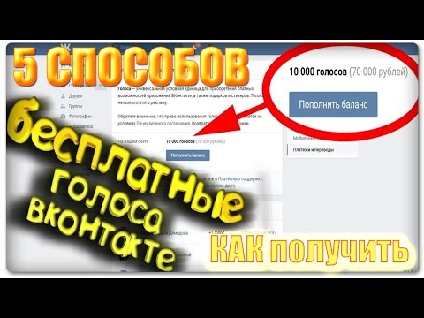 ГОЛОСА В ВК БЕСПЛАТНО | КАК ПОЛУЧИТЬ ГОЛОСА ВКОНТАКТЕ БЕСПЛАТНО?