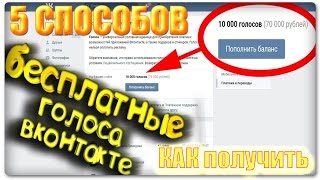 ГОЛОСА В ВК БЕСПЛАТНО | КАК ПОЛУЧИТЬ ГОЛОСА ВКОНТАКТЕ БЕСПЛАТНО? ГОЛОСА В ВК БЕСПЛАТНО | КАК ПОЛУЧИТЬ ГОЛОСА ВКОНТАКТЕ БЕСПЛАТНО?