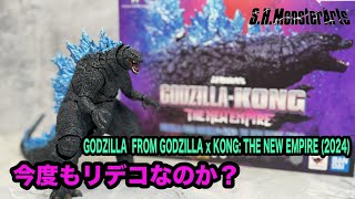 これもリデコなのか！？【S.H.MonsterArts】GODZILLA FROM GODZILLA x KONG: THE NEW EMPIRE (2024) ゴジラ 2024