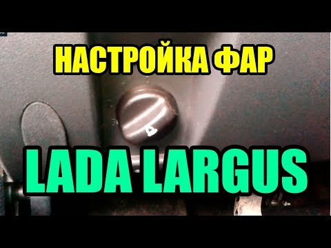 Видео: Как настроить фары в ЛАДА ЛАРГУС (LADA LARGUS)?