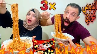 تحدي اكل الاندومي الكوري ×3 الاشد حراره في العالم وامل نفسها راح وكانت بتموت 