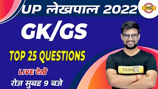 up lekhpal gk gs | gk gs 2022 | top 25 questions | gk gs question |lekhpal gk gs BY RAVI SIR Exampur