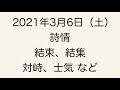 2021年3月6日―詩情、結束、結集、対峙、士気など