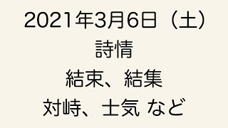 2021年3月6日―詩情、結束、結集、対峙、士気など