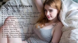 Russian Music Mix 2018 #4 - Новый музыкальный ремикс 2018 - русская клубная музыка 2018