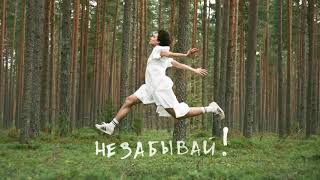 Video thumbnail of "Cafard – Не забывай! (Visualizer)"