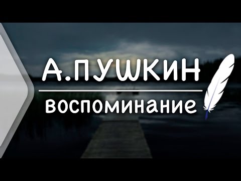 А.Пушкин - Воспоминание (Стих и Я)