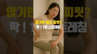 1분 고관절 건강 1탄 피존스트레칭#시니어#고관절통증#중년운동#닥터1973
