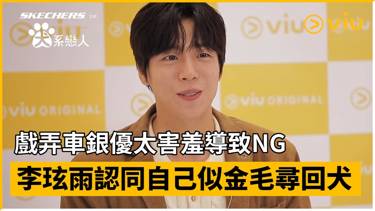 《Skechers呈獻：犬系戀人》獨家專訪│戲弄車銀優太害羞導致NG 李玹雨認同自己似金毛尋回犬│Viu Original韓劇線上看