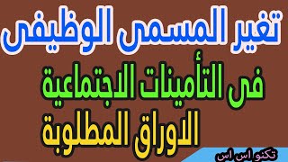 تغير المهنة او تعديل المسمى الوظيفى فى التامينات الاجتماعية والاوراق المطلوبة 2020