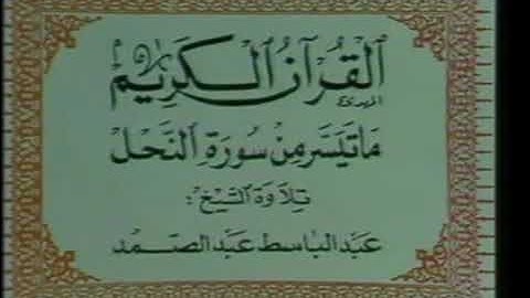 تلاوة تشرح الصدر وتريح القلب صاحب الحنجرة الذهبية الشيخ عبدالباسط عبدالصمد رحمه الله #القرآن_الكريم