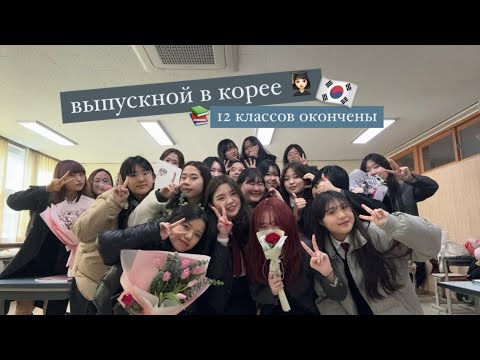 Видео: [vlog] КОРЕЙСКИЙ ВЫПУСКНОЙ 