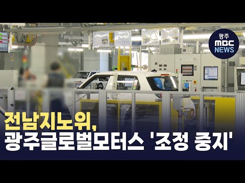 전남지노위, 광주글로벌모터스 &amp;#39;조정 중지&amp;#39;