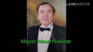 ЗУХРА ЖАНИМ. МАРАТ МƏМƏТБАКИЕВ.