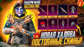 НОВАЯ ХАЛЯВА В ПУБГ МОБАЙЛ! КАК ЗАБРАТЬ ПОСТОЯННЫЕ СКИНЫ В PUBG MOBILE! ХАЛЯВНЫЕ UC и AG PUBG MOBILE