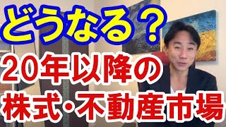 【どうなる】2020年以降の株式・不動産市場。バブル崩壊・財政破綻・ハイパーインフレ/デフレ・財産税。政治・経済・株式・金融・不動産投資・ビジネスティップス