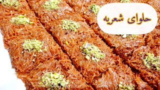 طريقة عمل حلاوة الشعرية الباكستانية| حلوای شعریه سریع و راحت رو در10 دقیقه درست کن