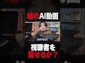 嘘のAI動画を作ったら視聴者は気づくのか？