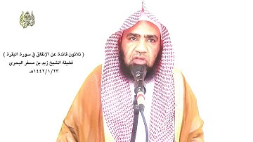 الشيخ زيد البحري الإنفاق في سورة البقرة ( بين الله سبحانه فضل الإنفاق في سبيله   )