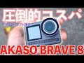 コスパ最強アクションカメラ‼︎【AKASO BRAVE 8】