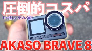 コスパ最強アクションカメラ‼︎【AKASO BRAVE 8】
