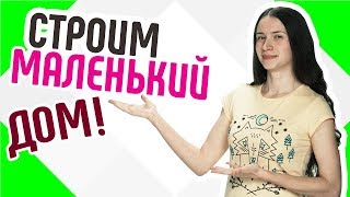 видео Газобетонные блоки: отзывы экспертов и любителей о плюсах и минусах материала