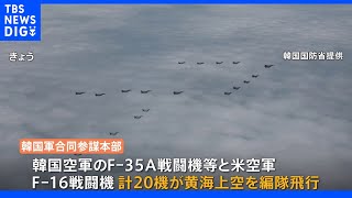 米韓軍20機が黄海上空を編隊飛行　北朝鮮をけん制｜TBS NEWS DIG