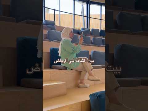 هيفوتك نص عمرك لو مازرتش بيت الثقافه بالرياض