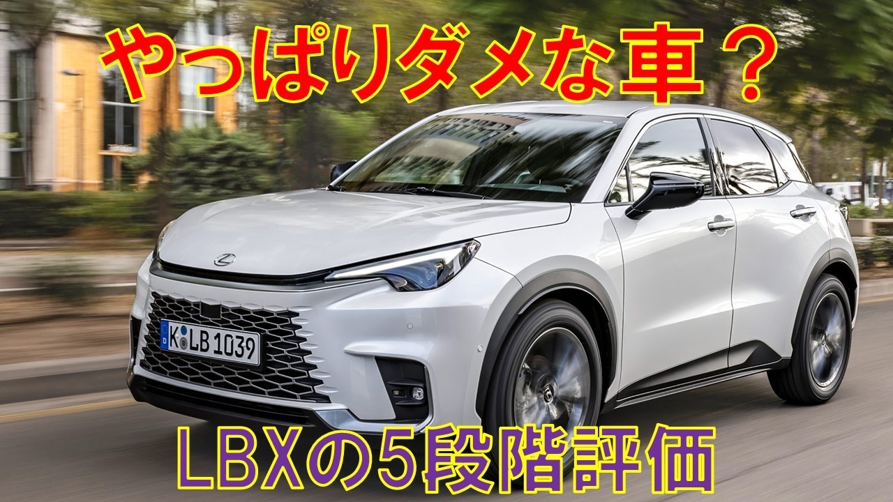 オーナー閲覧注意】レクサスLBXの発売から1年3か月の5段階評価を