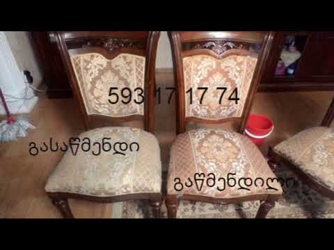 რბილი ავეჯის და ავტომობილის ქიმწმენდა