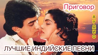 Приговор ❤️ Ты Моя Спутница | Индийские Песни | Индийские Клипы | Лучшие Индийские Песни |