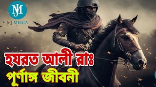 হযরত আলী রাঃ এর পূর্ণাঙ্গ জীবনী | Hazrat Ali Jiboni |