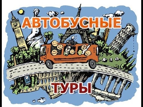 Экскурсионные автобусные туры в Южную Европу - Италия, Испания, Франция