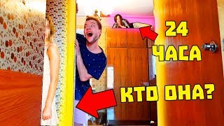 ПРОВЕЛА 24 ЧАСА НА ОГРОМНОМ ШКАФУ ПРАНК И ЧЕЛЛЕНДЖ / КТО ПРИШЕЛ К ПАРНЮ КОГДА МЕНЯ НЕТ ДОМА ПРОВЕЛА 24 ЧАСА НА ОГРОМНОМ ШКАФУ ПРАНК И ЧЕЛЛЕНДЖ / КТО ПРИШЕЛ К ПАРНЮ КОГДА МЕНЯ НЕТ ДОМА