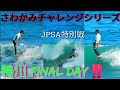 【JPSA2020特別戦】さわかみチャレンジシリーズ鴨川ロングボードFinal Day
