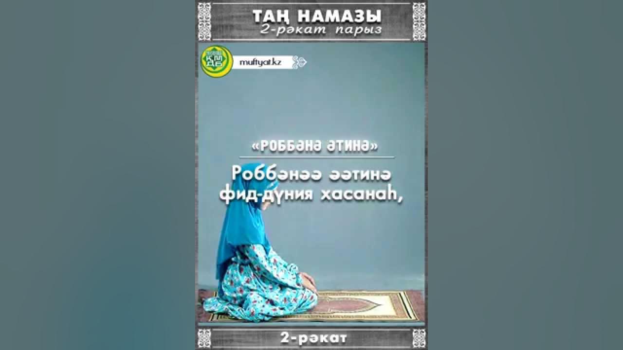 Намаз оқу үйрену. Тан намазы. Тан намазы окылуы. Та4 намазы. Намаз оқу.