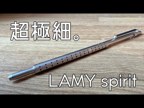 超極細】ずっとほしかった！LAMY spirit ボールペン 開封 - YouTube